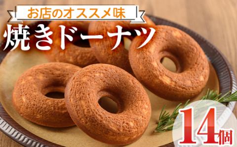 焼きドーナツ(14個)お菓子 スイーツ ヘルシー 個包装 洋菓子 おやつ 食べ比べ 詰め合わせ 詰合せ セット 常温 保存 お茶菓子 お茶請け 手土産【I-1】【ミツル・プラス】