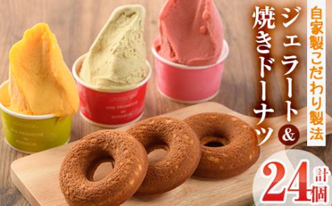 【I-3】＜先行予約受付中！2026年1月から順次発送予定＞自家製こだわり製法！焼きドーナツ(15個)・ジェラート(9個)【ミツル・プラス】