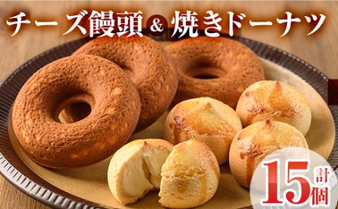 チーズ饅頭(8個)・焼きドーナツ(7個)詰め合わせ お菓子 洋菓子 焼き菓子 おやつ スイーツ まんじゅう セット 詰合せ ご当地 宮崎県 門川町【I-4】【ミツル・プラス】