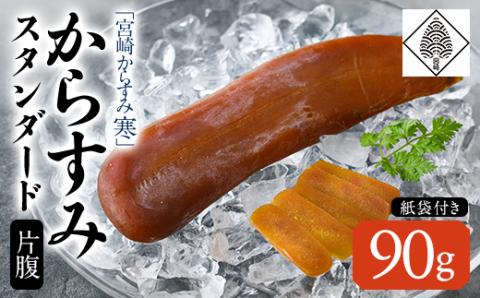 「宮崎からすみ寒」スタンダード(片腹・90g)カラスミ 魚卵  珍味 つまみ 唐墨 珍味 酒の肴 ボラ ぼら 化粧箱 宮崎県 門川町【AW-33】【丸正水産】