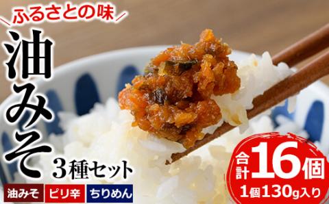 懐かしい味の油みそ3種類セット(合計約2kg・油みそ×5、ピリ辛×5、ちりめん×6)味噌 おつまみ ご飯のお供 調味料 食べ比べ 国産【G-1】【旬鮮かどがわ直売センター】