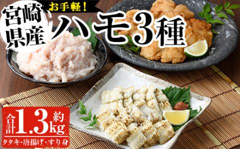 鱧つくし セット(合計約1.3kg・ハモたたき80g×3、鱧のからあげ200g×3、鱧すり身500g)はも ハモ 骨切り タタキ 唐揚げ 海鮮 魚介 おつまみ 惣菜 簡単 お手軽 冷凍 食べ比べ 詰め合わせ 詰合せ 国産 宮崎県産【MF-36】【エムファーム】