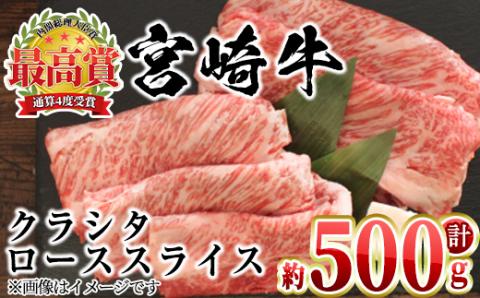 【AP-43】【ANA限定】宮崎県門川町「全国和牛能力共進会」最高賞！宮崎牛クラシタ(肩ロース)スライス500g 国産 牛肉 肉 霜降り ロース すき焼き 和牛 ブランド牛 冷凍【日向屋】