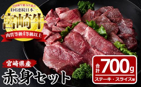 宮崎牛赤身セット(合計700g・モモステーキ100g×2袋、モモ焼肉150g、モモスライス200g、赤身サイコロ150g)国産 九州産 宮崎県産 牛肉 お肉 おにく ブランド牛 冷凍【MF-19】【エムファーム】
