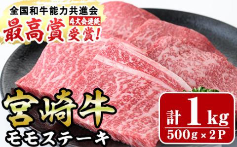 宮崎牛モモステーキ(計1kg・5枚500g×2セット)牛肉 もも 肉 ビフカツ ローストビーフ 精肉 お取り寄せ 黒毛和牛 ブランド和牛 冷凍 国産【R-70】【ミヤチク】