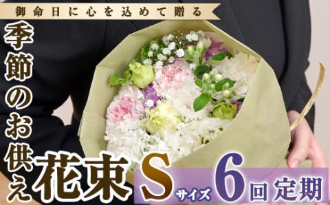 【FM-15】＜定期便・6回(連続)＞季節のお供え用ブーケ(生花：Sサイズ)【フラワーショップまつだ】