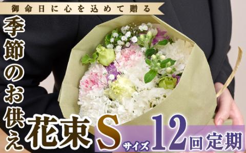 【FM-16】＜定期便・12回(連続)＞季節のお供え用ブーケ(生花：Sサイズ)【フラワーショップまつだ】