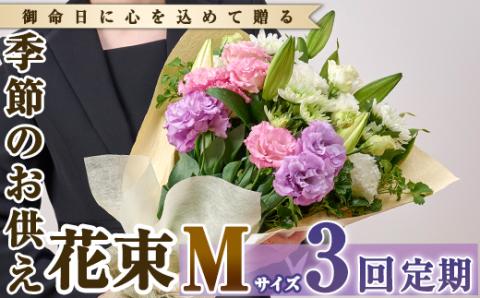 【FM-17】＜定期便・3回(連続)＞季節のお供え用ブーケ(生花：Mサイズ)【フラワーショップまつだ】