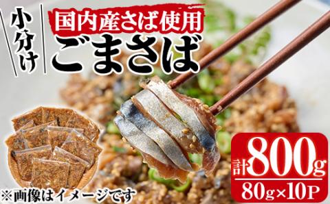 国産サバ使用！小分けごまさば(計800g・80g×10P)鯖 ゴマさば 海鮮 魚介 おつまみ おかず 惣菜 漬け丼 冷凍【MR-8】【マルユウ水産】