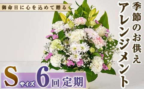 ＜定期便・6回(連続)＞季節のお供え用アレンジメント(生花：Sサイズ)生花 お花 花束 フラワー 植物 お供え 供花 仏花 命日 仏事 法事 贈り物【FM-21】【フラワーショップまつだ】