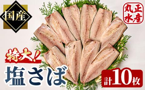 特大塩さば(10枚) 鯖 サバ 焼き魚 簡単 時短 おかず お弁当 国産 冷凍 宮崎県 門川町【AW-35】【丸正水産】