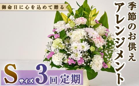 ＜定期便・3回(連続)＞季節のお供え用アレンジメント(生花：Sサイズ)生花 お花 花束 フラワー 植物 お供え 供花 仏花 命日 仏事 法事 贈り物【FM-20】【フラワーショップまつだ】