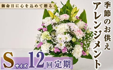 ＜定期便・12回(連続)＞季節のお供え用アレンジメント(生花：Sサイズ)生花 お花 花束 フラワー 植物 お供え 供花 仏花 命日 仏事 法事 贈り物【FM-22】【フラワーショップまつだ】
