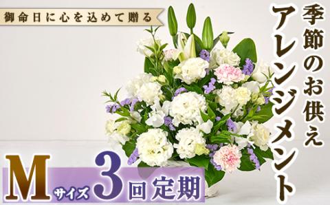 ＜定期便・3回(連続)＞季節のお供え用アレンジメント(生花：Mサイズ)生花 お花 花束 フラワー 植物 お供え 供花 仏花 命日 仏事 法事 贈り物【FM-23】【フラワーショップまつだ】
