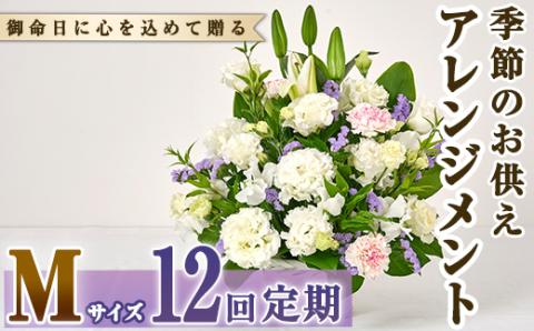 ＜定期便・12回(連続)＞季節のお供え用アレンジメント(生花：Mサイズ)生花 お花 花束 フラワー 植物 お供え 供花 仏花 命日 仏事 法事 贈り物【FM-25】【フラワーショップまつだ】