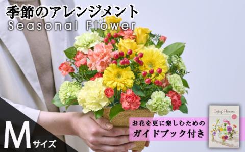 季節のお楽しみフラワーアレンジメント(生花：Mサイズ)生花 花 花束 植物 贈り物 インテリア【FM-27】【フラワーショップまつだ】