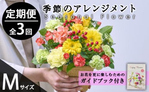 ＜定期便・3回(連続)＞季節のお楽しみフラワーアレンジメント(生花：Mサイズ)花 花束 フラワー ギフト 贈り物 インテリア【FM-28】【フラワーショップまつだ】