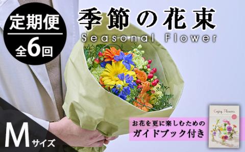 ＜定期便・6回(連続)＞季節のお楽しみブーケ(生花：Mサイズ)生花 お花 花束 フラワー 植物 贈り物 インテリア【FM-32】【フラワーショップまつだ】