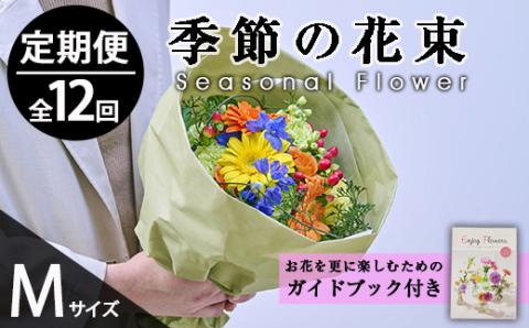 ＜定期便・12回(連続)＞季節のお楽しみブーケ(生花：Mサイズ)生花 お花 花束 フラワー 植物 贈り物 インテリア【FM-33】【フラワーショップまつだ】