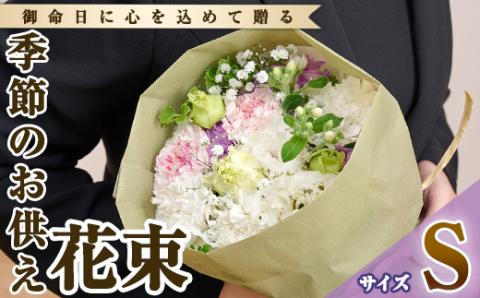 フローリストにおまかせ！季節のお供え用ブーケ(生花：Sサイズ・縦22cm×横22cm×高さ28cm)花 花束 フラワー 植物 お供え 供花 仏花 命日 仏事 法事 贈り物【FM-10】【フラワーショップまつだ】