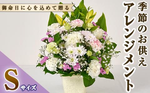 フローリストにおまかせ！季節のお供え用アレンジメント(生花：Sサイズ・縦22cm×横22cm×高さ28cm)花 花束 フラワー 植物 お供え 供花 仏花 命日 仏事 法事 贈り物【FM-12】【フラワーショップまつだ】