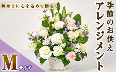 フローリストにおまかせ！季節のお供え用アレンジメント(生花：Mサイズ・縦28cm×横28cm×高さ30~35cm)【FM-13】【フラワーショップまつだ】