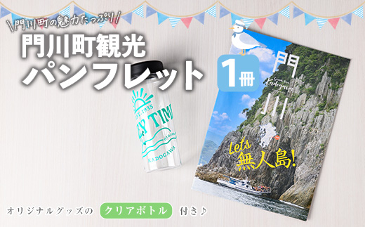 門川町観光パンフレット(1冊)とオリジナルグッズ(クリアボトル)   雑誌 観光ガイド 観光スポット 日用品 雑貨【AI-7】【門川町地域振興課】