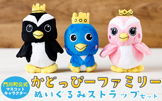 かどっぴーファミリーぬいぐるみストラップセット(かどっぴー、びろっ
