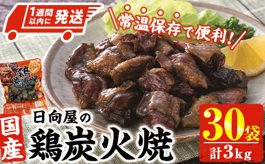＜1週間以内発送！＞鶏炭火焼き(計3kg・100g×30パック) 宮崎名物 レンジアップ 小分け 湯煎 レトルト 惣菜 簡単調理 鶏肉 国産 常温 常温保存 おつまみ おかず ご当地【AP-29】【株式会社 日向屋】