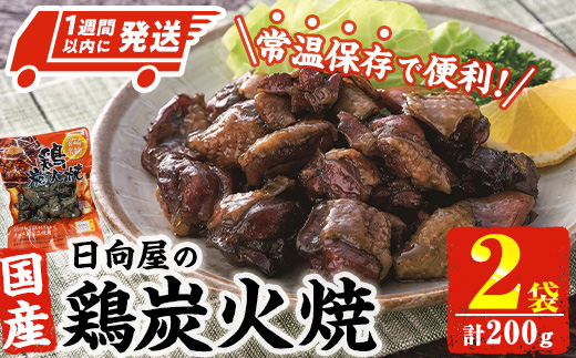 ＜1週間以内発送！＞鶏炭火焼き(計200g・100g×2袋) 宮崎名物 レンジアップ 小分け 湯煎 レトルト 惣菜 簡単調理 鶏肉 国産 常温 常温保存 おつまみ おかず ご当地【AP-51】【株式会社 日向屋】