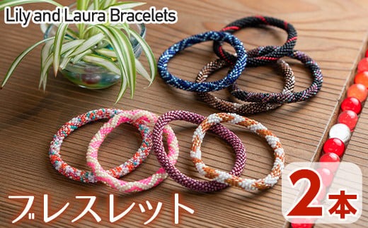 LilyandLauraBracelets(リリー&ローラブレスレット)(2本)リリーアンドローラ アクセサリー セット グラスビーズ 手作り 宮崎県 門川町【AR-1】【松野工業】