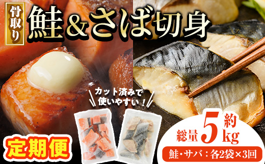 【定期便・全3回(連続)】骨取り さば切身と鮭カットのセット(総量約5kg) 鮭 小分け 冷凍 サーモン シャケ サケ サバ 鯖 骨なし 骨取り セット 魚 魚介 【AW-107】【丸正水産】
