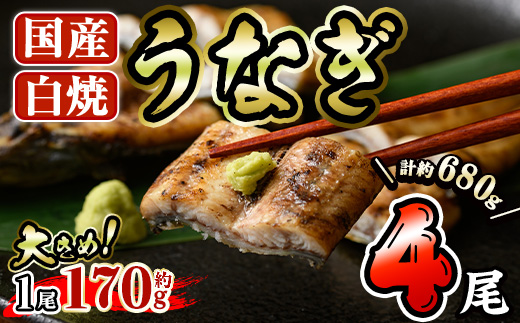 国産 うなぎ 白焼き (約170g×4尾) 国産 鰻 ウナギ 小分け 真空包装 真空パック 【AW-20】【丸正水産】
