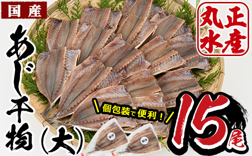 九州産あじの開き(1尾約20cm・計15枚)干物 ひもの 魚 さかな 鯵 アジ おかず 肴 おつまみ 簡単 時短 おかず お弁当 国産 冷凍 宮崎県 門川町【AW-3】【丸正水産】