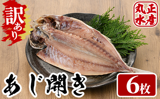 ＜訳あり＞国産特大あじの開き(計6枚) ひもの 魚 さかな 鯵 アジ おかず 肴 おつまみ 簡単 時短 おかず お弁当 国産 冷凍【丸正水産】【AW-38】