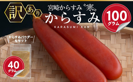 ＜訳あり＞宮崎からすみ寒(100g)＜からすみパウダー40g付＞カラスミ 魚卵 珍味 つまみ 唐墨 珍味 酒の肴 ボラ ぼら 簡易包装 宮崎県 門川町【AW-41】【丸正水産】