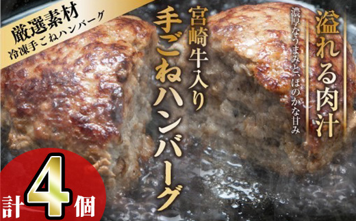 宮崎牛入りハンバーグ(140g×4個) 簡単調理 焼くだけ 和牛 宮崎牛 黒毛和牛 大容量  お肉 牛肉 豚肉 冷凍 個包装 国産 おかず 惣菜 小分け 手ごね 【AW-43】【丸正水産】