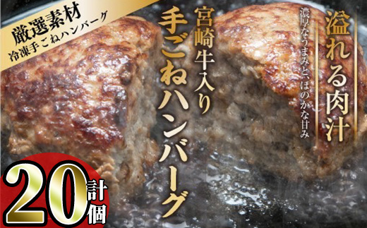 宮崎牛入りハンバーグ(140g×20個) 簡単調理 焼くだけ 和牛 宮崎牛 黒毛和牛  お肉 牛肉 豚肉 冷凍 個包装 国産 おかず 惣菜 小分け 手ごね 【AW-45】【丸正水産】