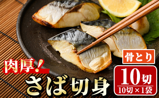 骨取り 肉厚 さば切身(10切れ) 骨とり サバ切身 小分け 切り身 鯖 さば 塩サバ 塩鯖 骨なし 骨取り済 カット済 塩焼き 簡単 フライ 魚 海鮮 冷凍 お弁当 おかず 【AW-46】【丸正水産】