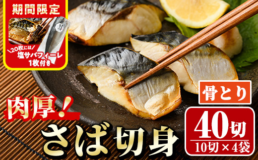 期間限定 塩サバフィーレ1枚付き！骨取り 肉厚 さば切身(40切れ) 骨とり サバ切身 小分け 切り身 鯖 さば 塩サバ 塩鯖 骨なし 骨取り済 カット済 塩焼き 簡単 フライ 魚 海鮮 冷凍 お弁当 おかず 【AW-47】【丸正水産】