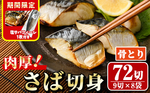 期間限定 塩サバフィーレ1枚付き！骨取り 肉厚 サバ切身(72切れ) 骨とり サバ切身 小分け 切り身 鯖 さば 塩サバ 塩鯖 骨なし 骨取り済 カット済 塩焼き 簡単 フライ 魚 海鮮 冷凍 お弁当 おかず 【AW-48】【丸正水産】