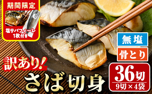 ＜期間限定！塩サバフィーレ付き＞＜訳あり＞骨取り無塩 さば切身(36切れ) 小分け 切り身 鯖 さば 骨なし 骨取り済 カット済 簡単 フライ 魚 海鮮 冷凍 お弁当 おかず 【AW-50】【丸正水産】