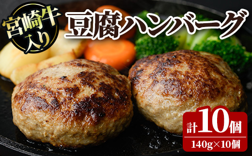 宮崎牛入り豆腐ハンバーグ(140g×10個) 簡単調理 焼くだけ 和牛 宮崎牛 黒毛和牛 ヘルシー 冷凍 個包装 国産 おかず 惣菜 小分け 手ごね 【AW-52】【丸正水産】