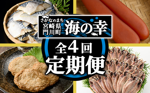 ＜定期便・全4回(連続)＞さかなのまち 門川 海の幸 定期便 ( 骨取り 肉厚 サバ切身×40切・味付けすりみ2種 計1.8kg、特大 あじ　開き×20切・訳あり からすみ100g) アジ さば カラスミ おかず 惣菜 骨とり 煮物 すり身 宮崎県 門川町【AW-64】【丸正水産】