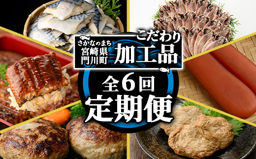 ＜定期便・全6回(連続)＞さかなのまち 門川 こだわり 定期便 (特大 あじ 開き・味付け すりみ 2種・宮崎牛 入り ハンバーグ・骨取り 肉厚 サバ切身・中国産 うなぎ 蒲焼・訳あり からすみ)アジ さば おかず 惣菜 骨とり 宮崎県 門川町【AW-65】【丸正水産】