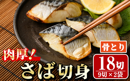 骨取り 肉厚 さば切身(18切れ) 骨とり サバ切身 小分け 切り身 鯖 さば 塩サバ 塩鯖 骨なし 骨取り済 カット済 塩焼き 簡単 フライ 魚 海鮮 冷凍 お弁当 おかず 【AW-71】【丸正水産】