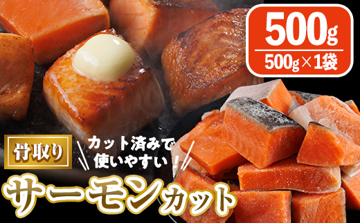 骨取り サーモン カット(500g×1袋) 皮付き 鮭 ダイスカット 小分け 骨とり 骨なし 骨取り済 カット済 簡単 魚 冷凍 お弁当 おかず 【AW-73】【丸正水産】