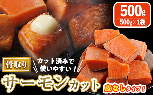 骨取り 皮なし サーモン カット(500g×1袋) 鮭 ダイスカット 小分け 骨とり 骨なし 骨取り済 カット済 簡単 魚 冷凍 お弁当 おかず 【AW-77】【丸正水産】