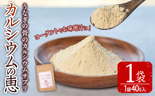カルシウムの恵(40g×1袋)サプリ 粉末 便利 うなぎ ウナギ 国産 骨 骨密度 タンパク質 コンドロイチン 天然コエンザイム コラーゲン ビタミン ミネラル 【AY-4】【AYA-HIMUCA】