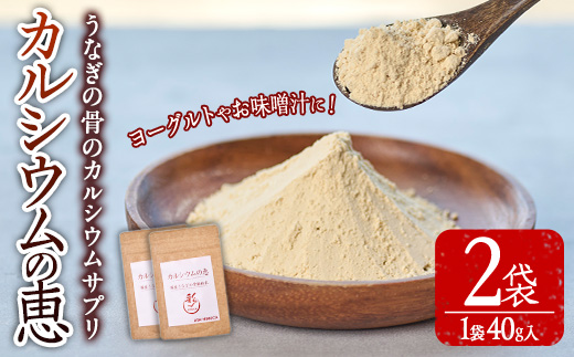 カルシウムの恵(計80g・40g×2袋)サプリ 粉末 便利 うなぎ ウナギ 国産 骨 骨密度 タンパク質 コンドロイチン 天然コエンザイム コラーゲン ビタミン ミネラル 【AY-5】【AYA-HIMUCA